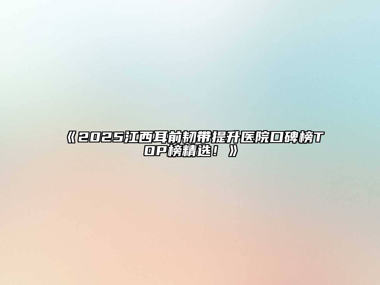 2025江西耳前韧带提升医院口碑榜TOP榜精选！