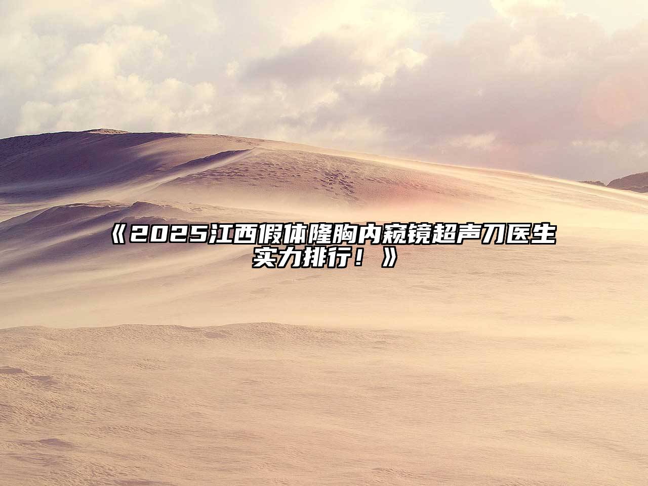 2025江西假体隆胸内窥镜超声刀医生实力排行！