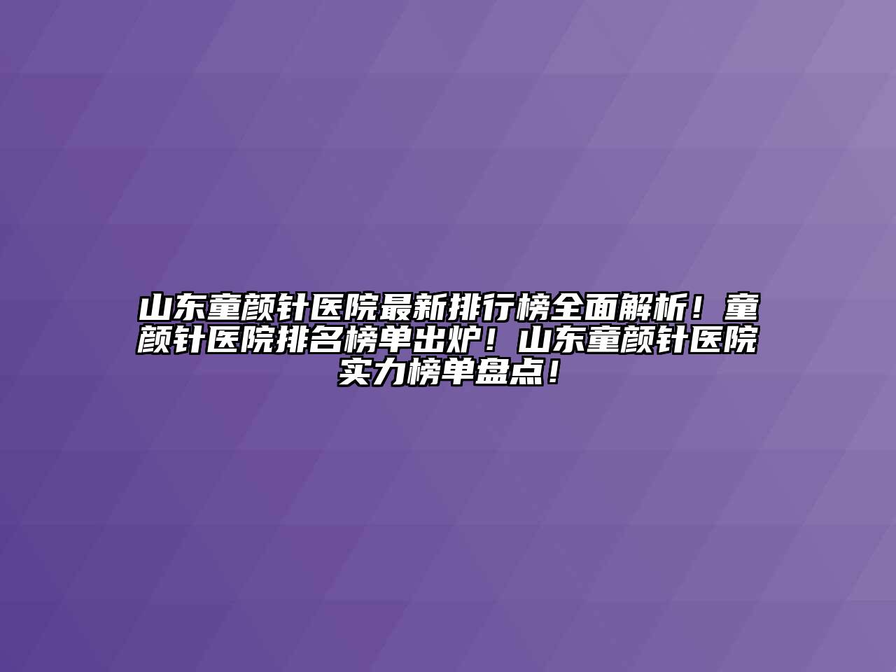 山东童颜针医院最新排行榜全面解析！童颜针医院排名榜单出炉！山东童颜针医院实力榜单盘点！
