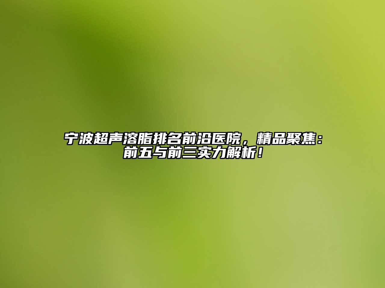 宁波超声溶脂排名前沿医院，精品聚焦：前五与前三实力解析！