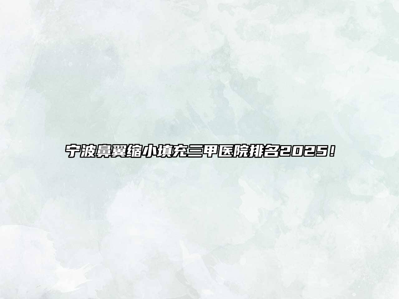 宁波鼻翼缩小填充三甲医院排名2025！