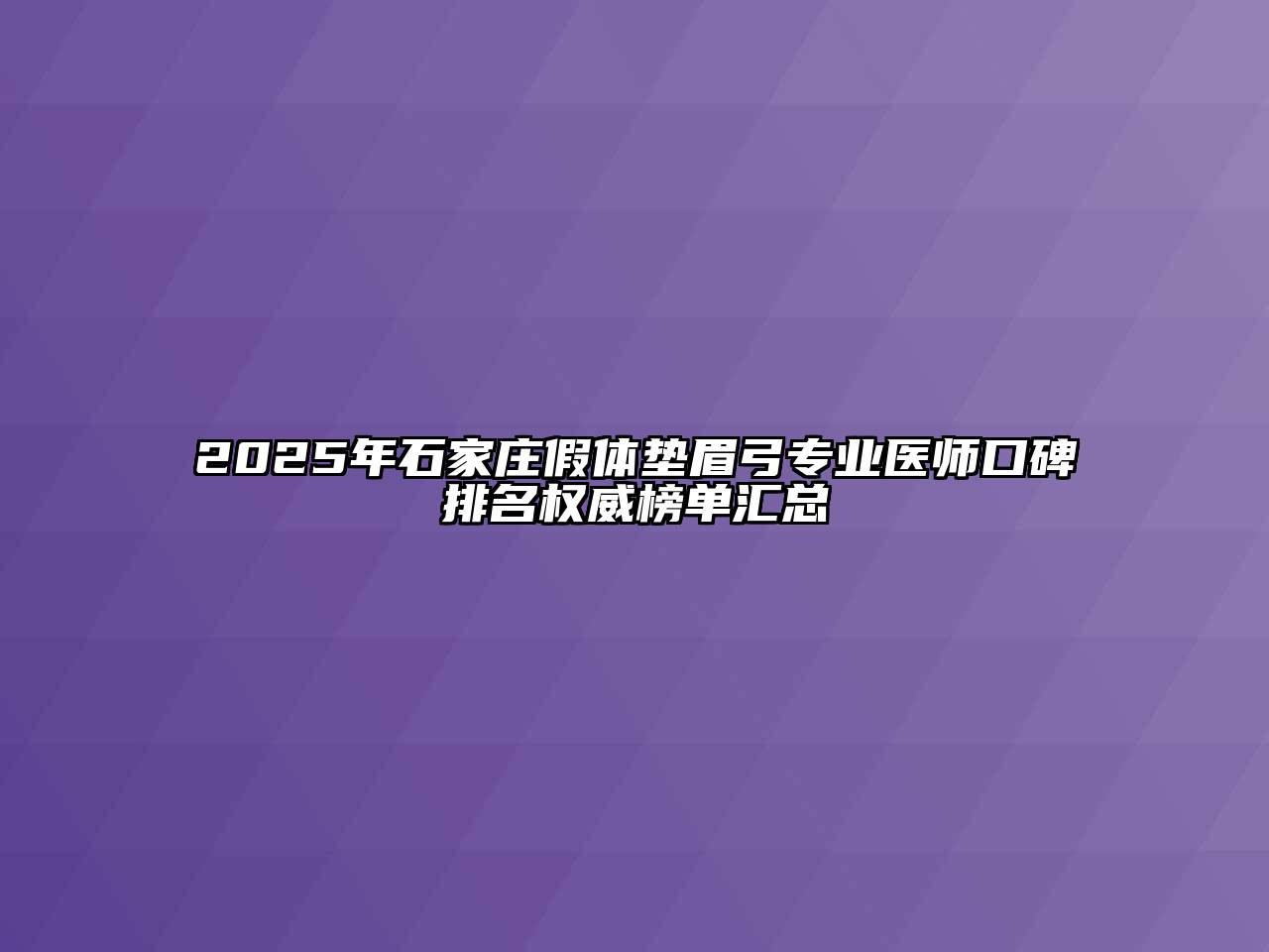 2025年石家庄假体垫眉弓专业医师口碑排名权威榜单汇总