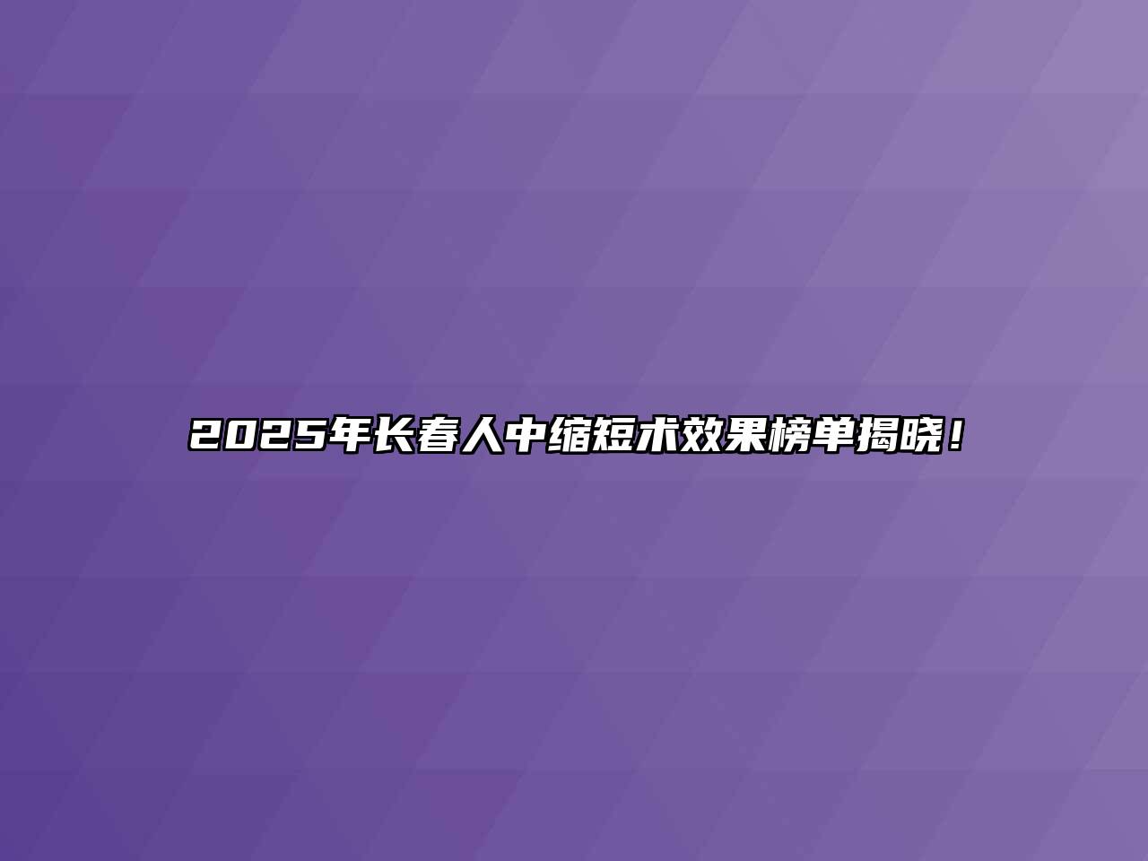 2025年长春人中缩短术效果榜单揭晓！
