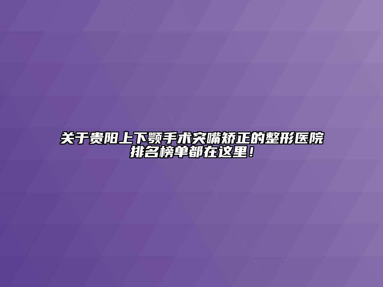 贵阳上下颚手术突嘴矫正的整形医院排名榜单都在这里！