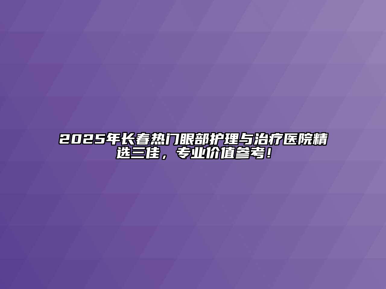 2025年长春热门眼部护理与治疗医院精选三佳，专业价值参考！