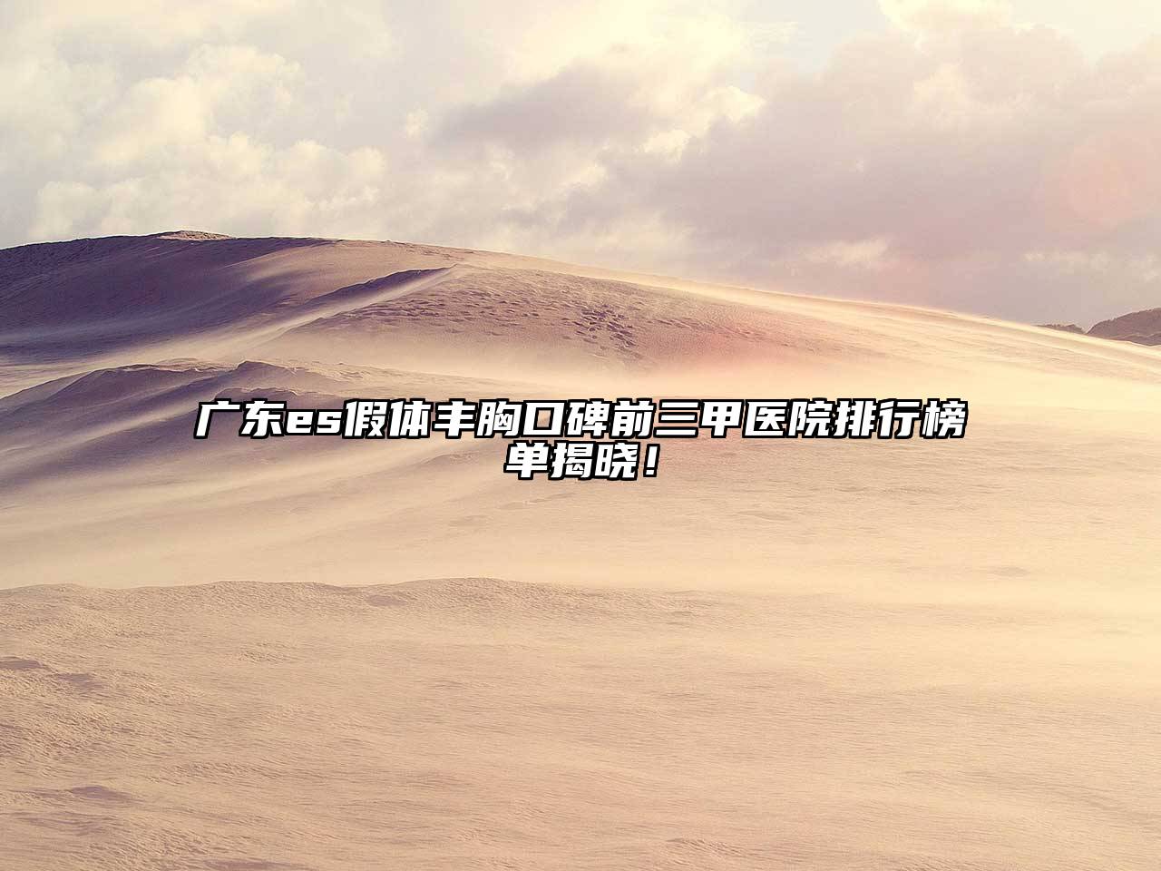 广东es假体丰胸口碑前三甲医院排行榜单揭晓！
