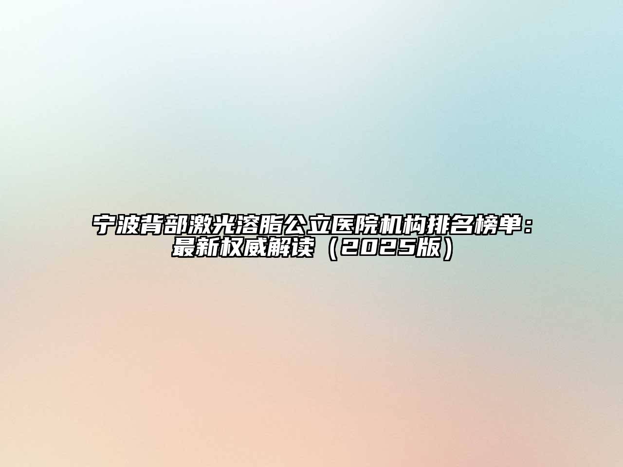 宁波背部激光溶脂公立医院机构排名榜单：最新权威解读2025年
