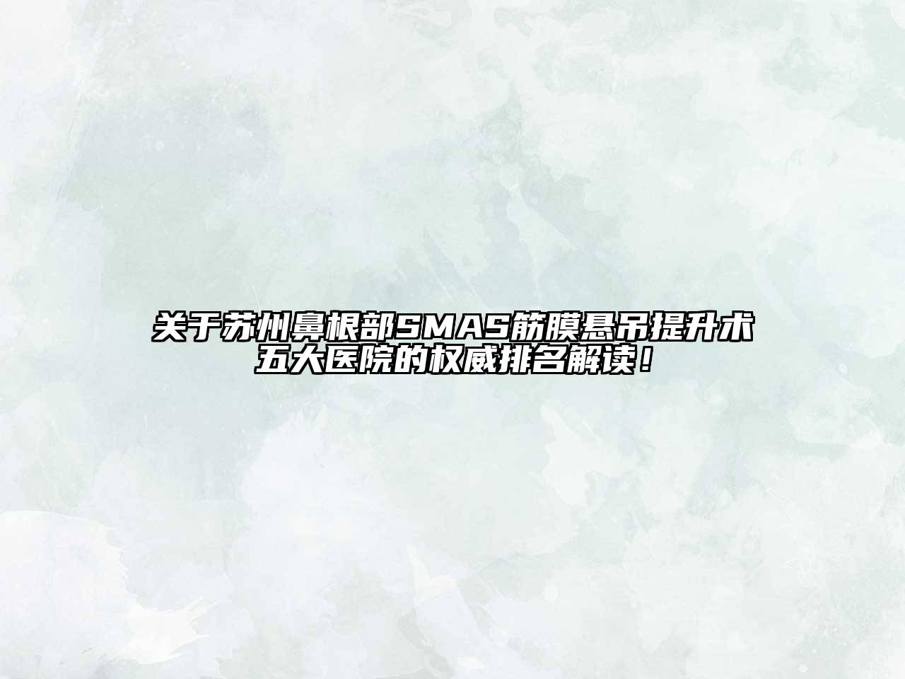 苏州鼻根部SMAS筋膜悬吊提升术五大医院的权威排名解读！