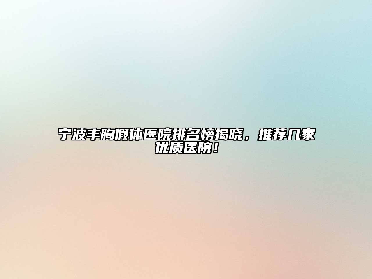 宁波丰胸假体医院排名榜揭晓，推荐几家优质医院！
