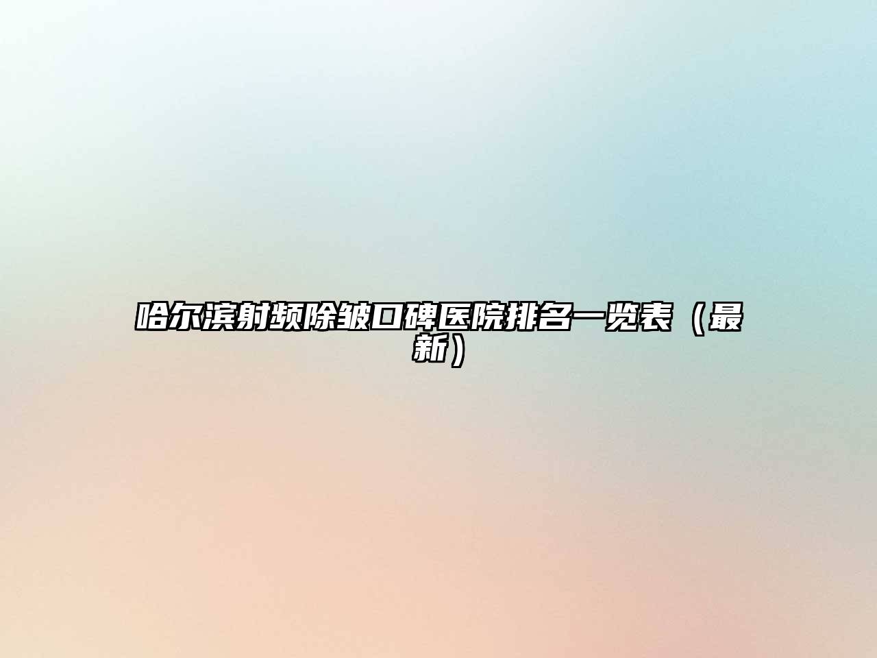 哈尔滨射频除皱口碑医院排名一览表（最新）