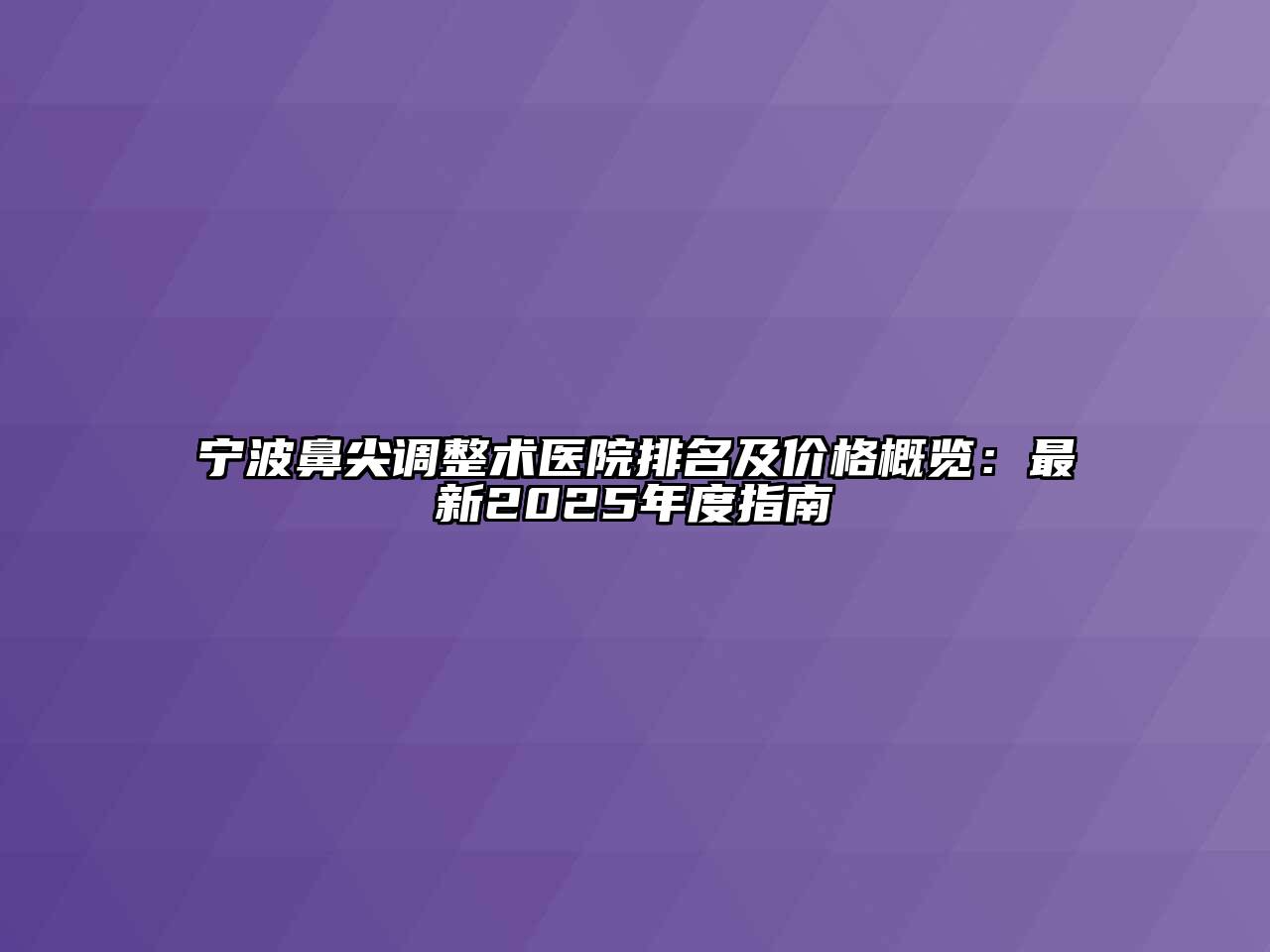 宁波鼻尖调整术医院排名及价格概览：最新2025年度指南