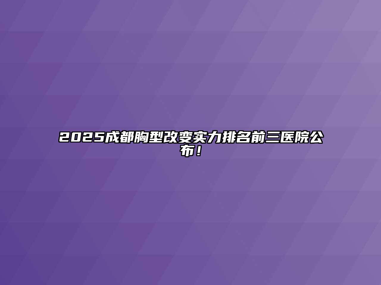 2025成都胸型改变实力排名前三医院公布！