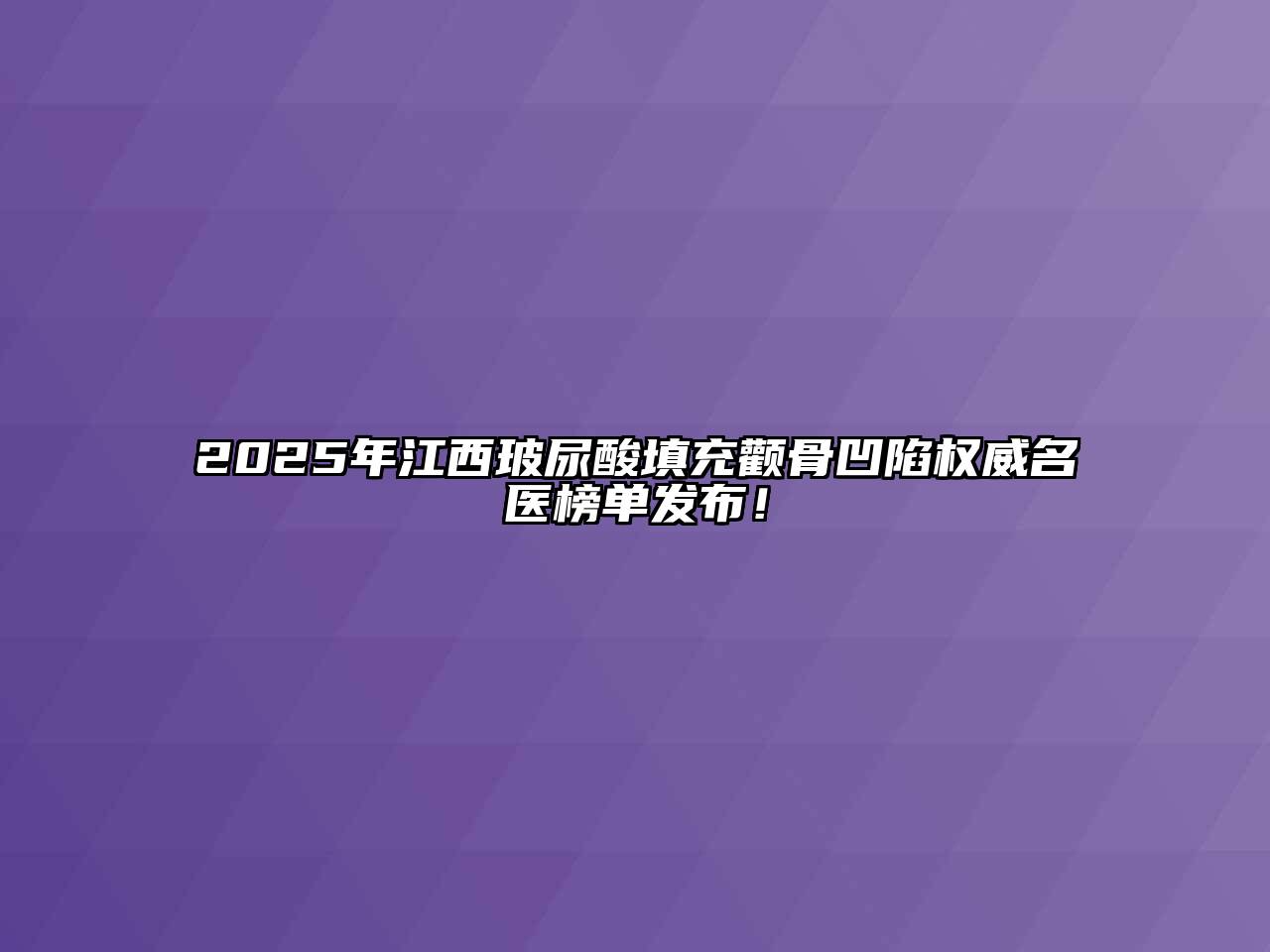 2025年江西玻尿酸填充颧骨凹陷权威名医榜单发布！
