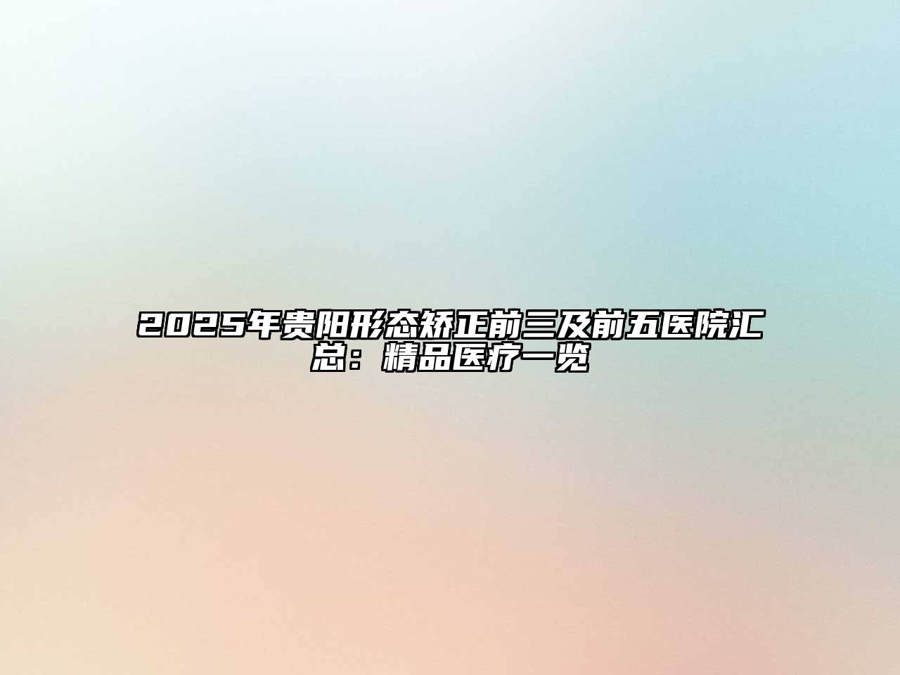 2025年贵阳形态矫正前三及前五医院汇总：精品医疗一览