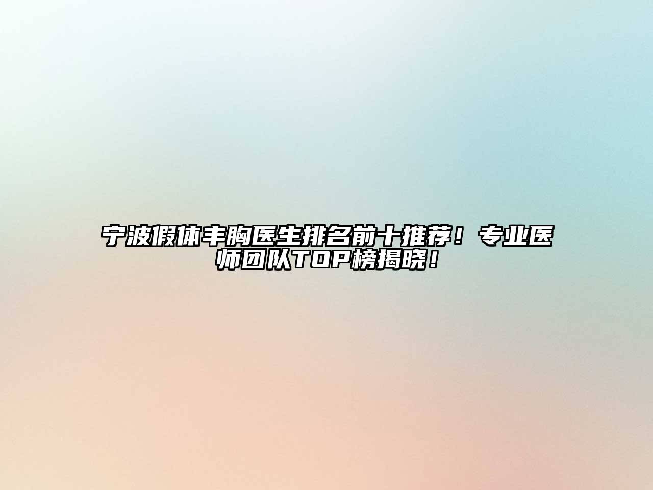 宁波假体丰胸医生排名前十推荐！专业医师团队TOP榜揭晓！