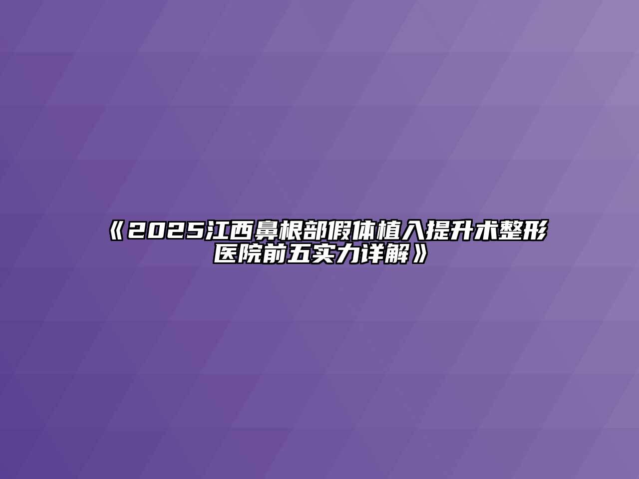 2025江西鼻根部假体植入提升术整形医院前五实力详解