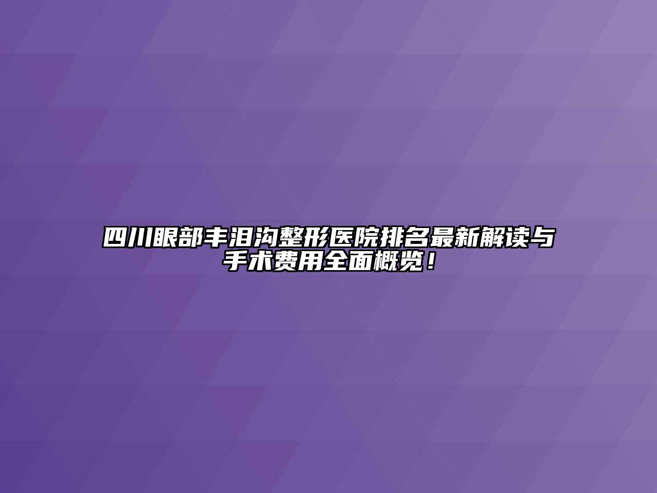 四川眼部丰泪沟整形医院排名最新解读与手术费用全面概览！