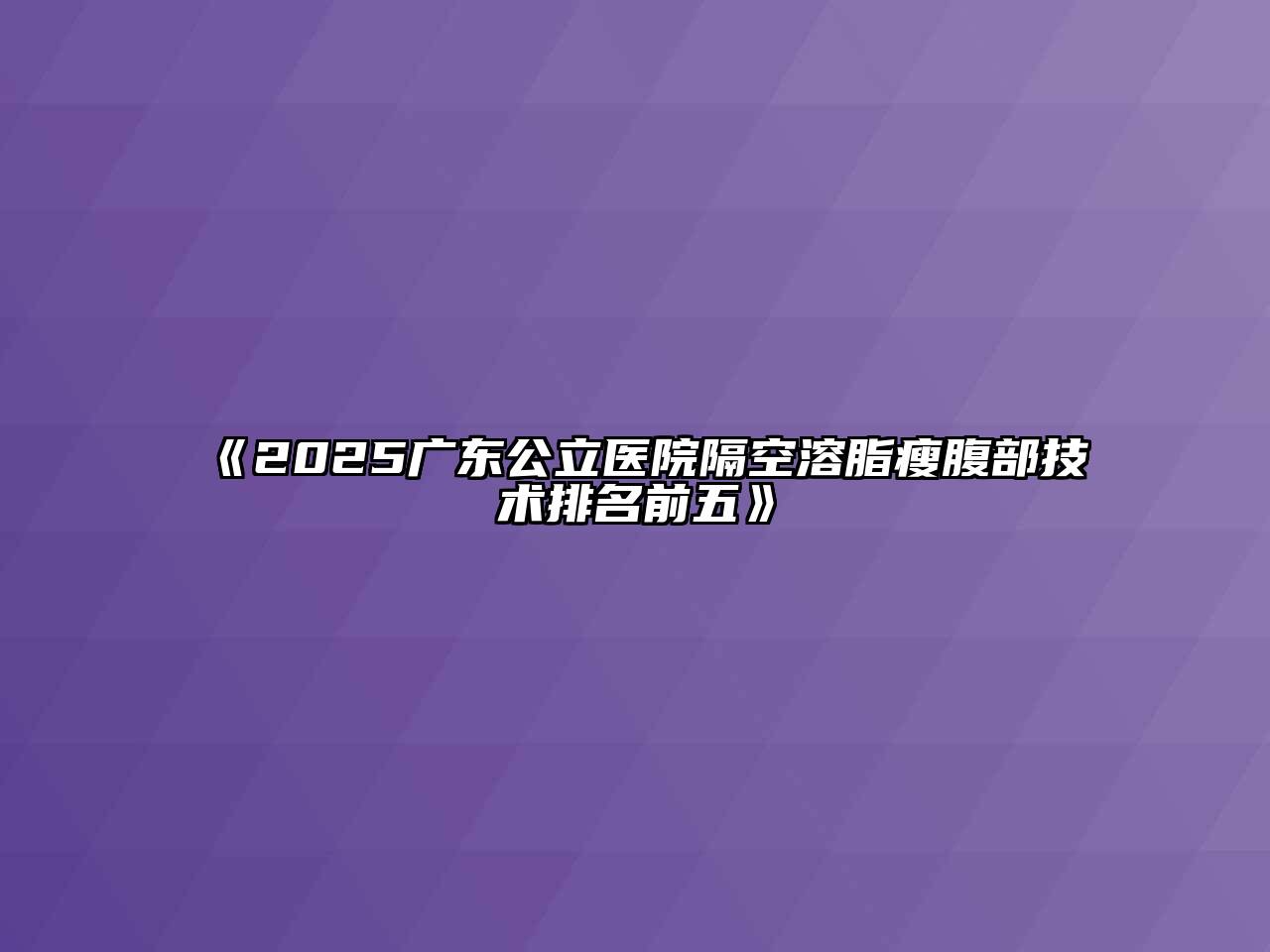 2025广东公立医院隔空溶脂瘦腹部技术排名前五