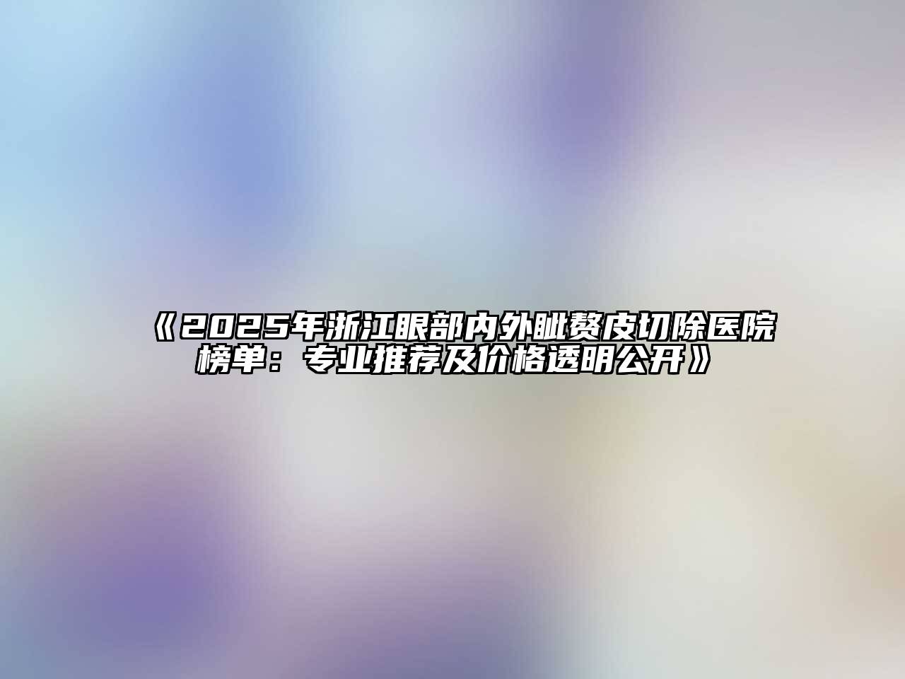 2025年浙江眼部内外眦赘皮切除医院榜单：专业推荐及价格透明公开