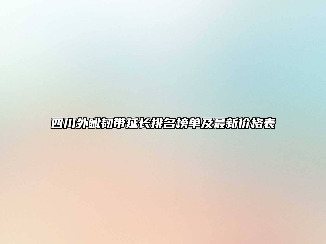 四川外眦韧带延长排名榜单及最新价格表