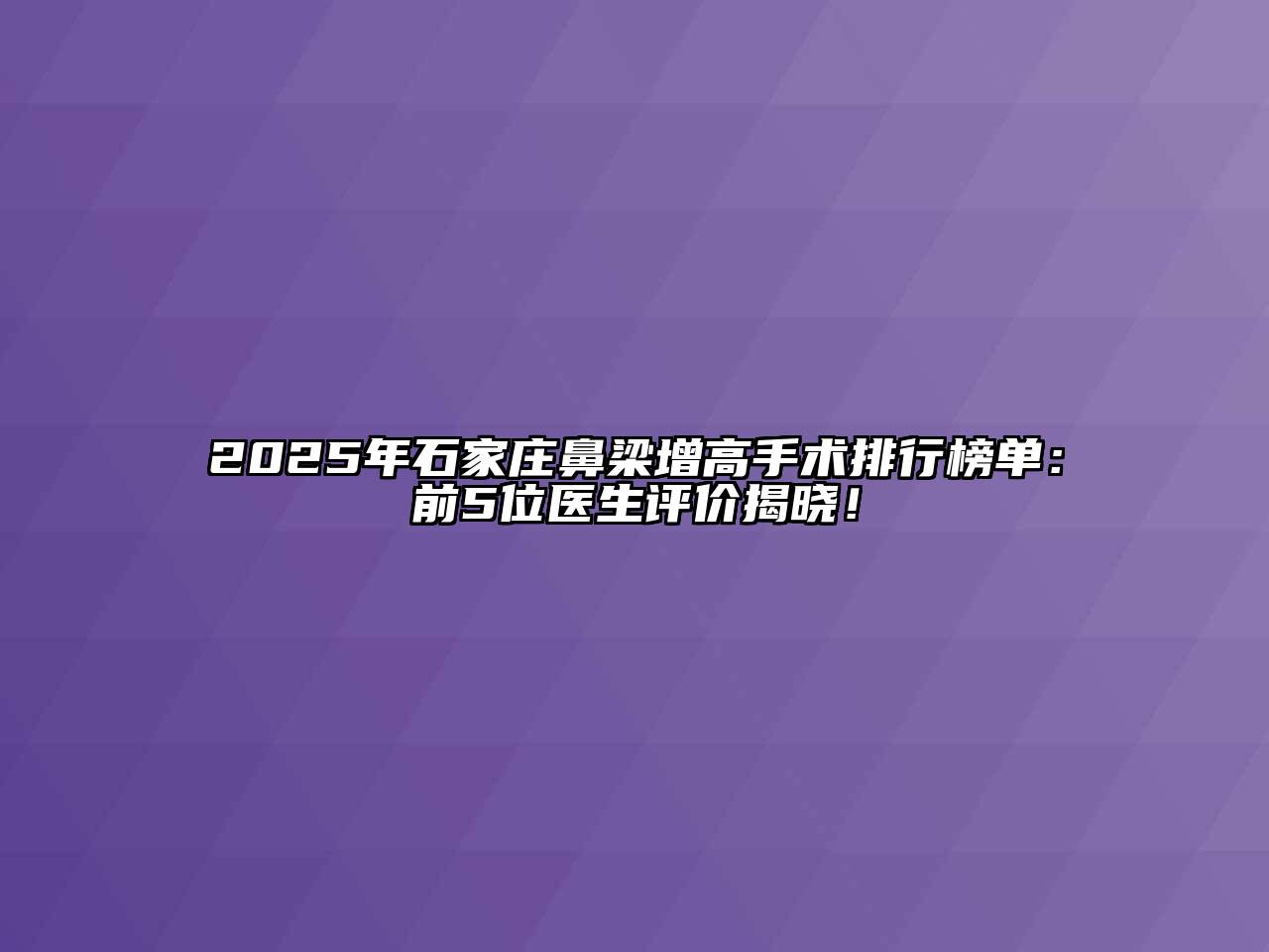2025年石家庄鼻梁增高手术排行榜单：前5位医生评价揭晓！