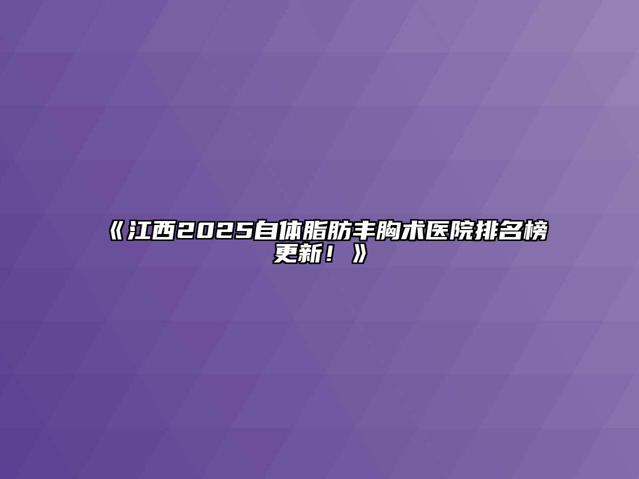 江西2025自体脂肪丰胸术医院排名榜更新！