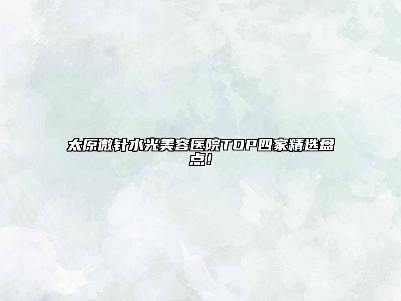 太原微针水光美容医院TOP四家精选盘点！
