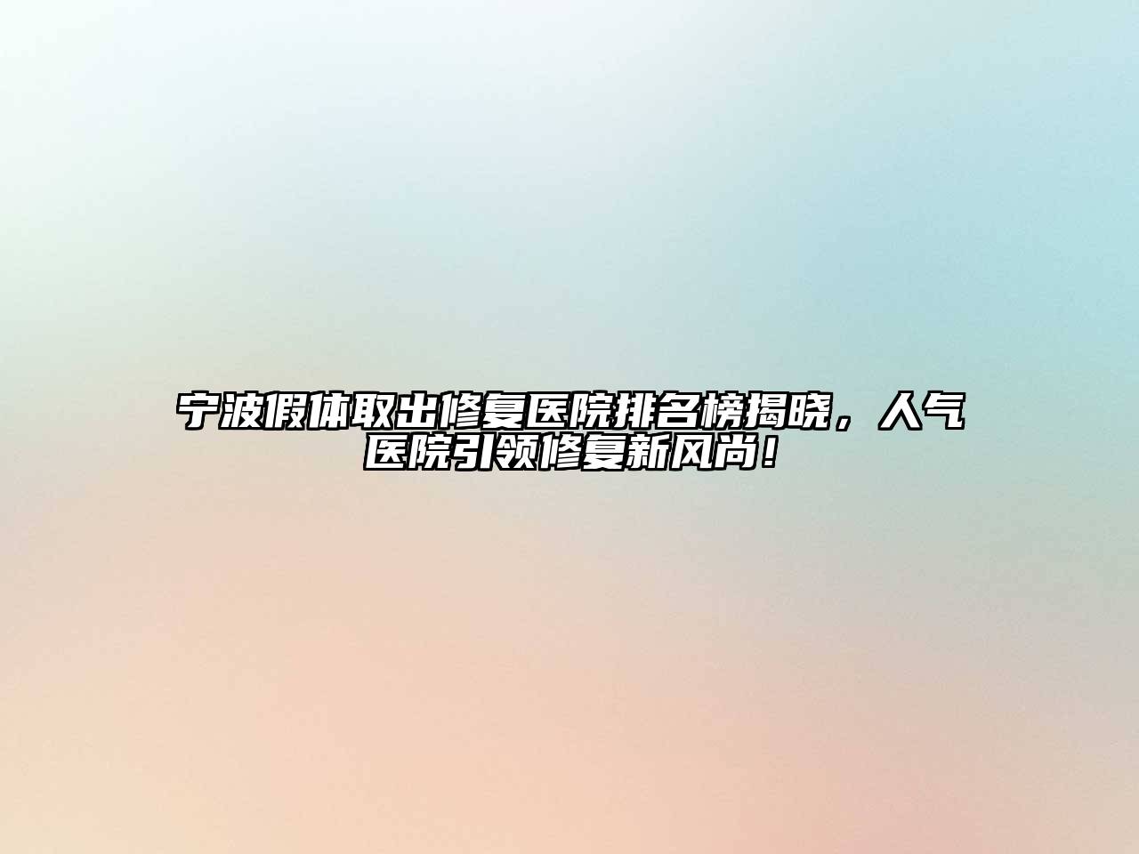 宁波假体取出修复医院排名榜揭晓，人气医院引领修复新风尚！