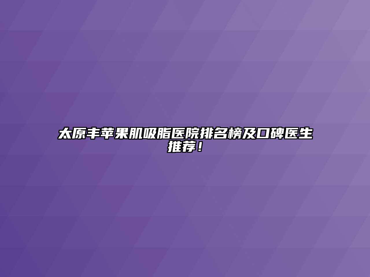 太原丰苹果肌吸脂医院排名榜及口碑医生推荐！