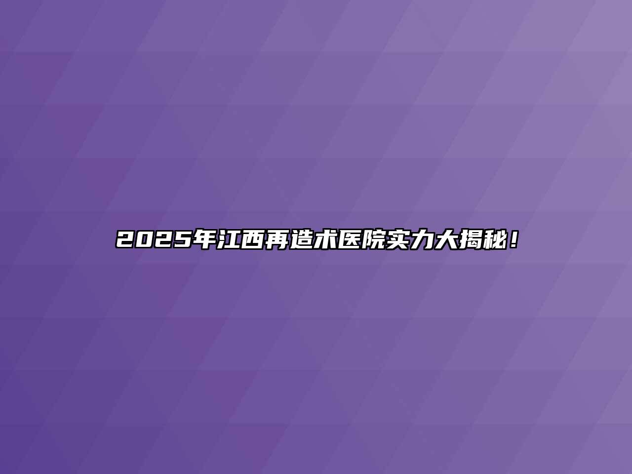 2025年江西再造术医院实力大揭秘！