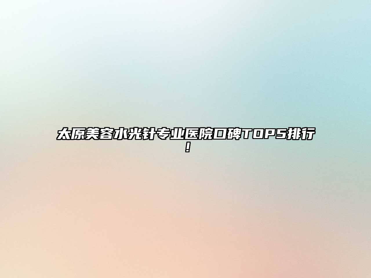 太原美容水光针专业医院口碑TOP5排行！