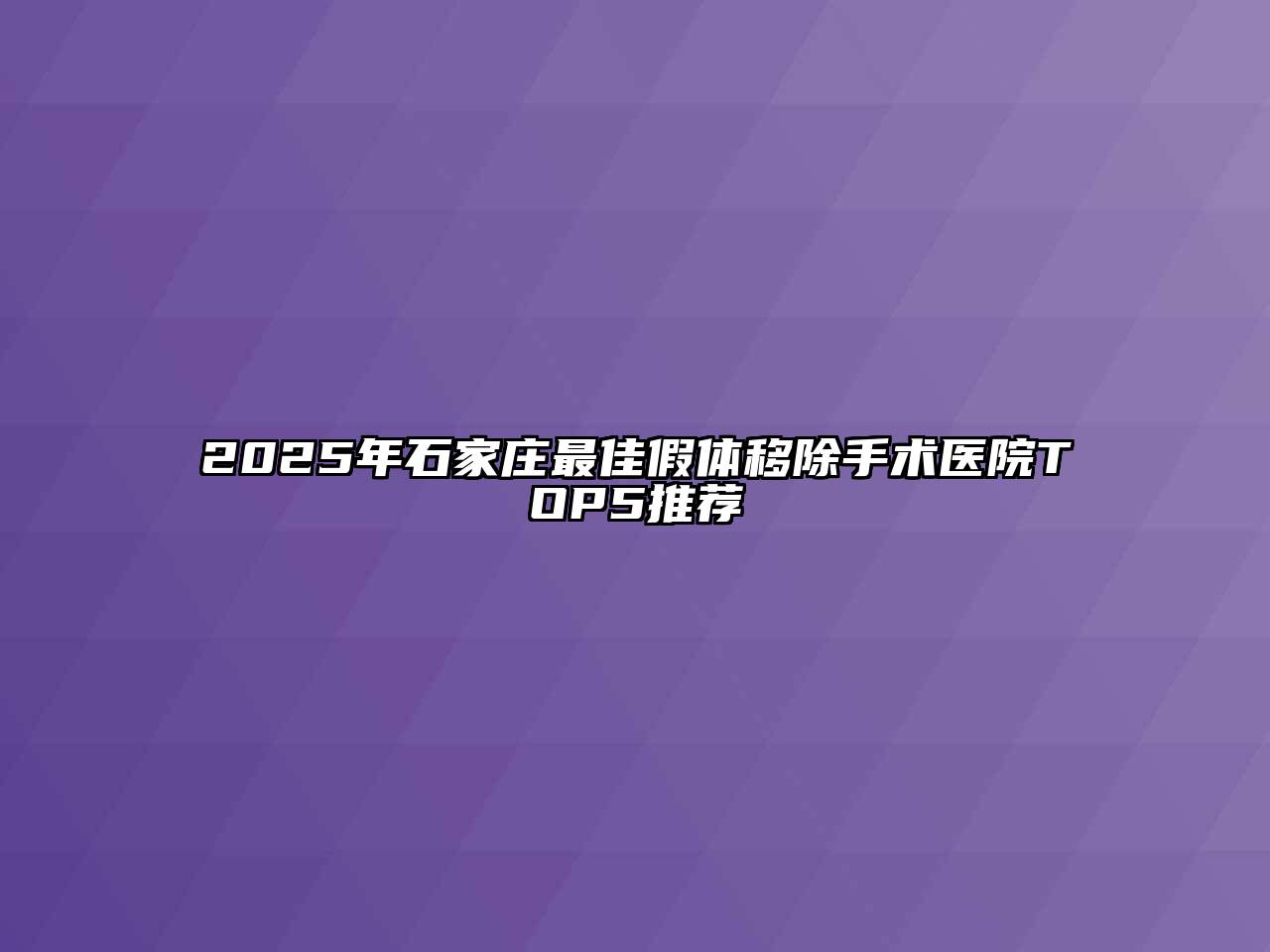 2025年石家庄最佳假体移除手术医院TOP5推荐