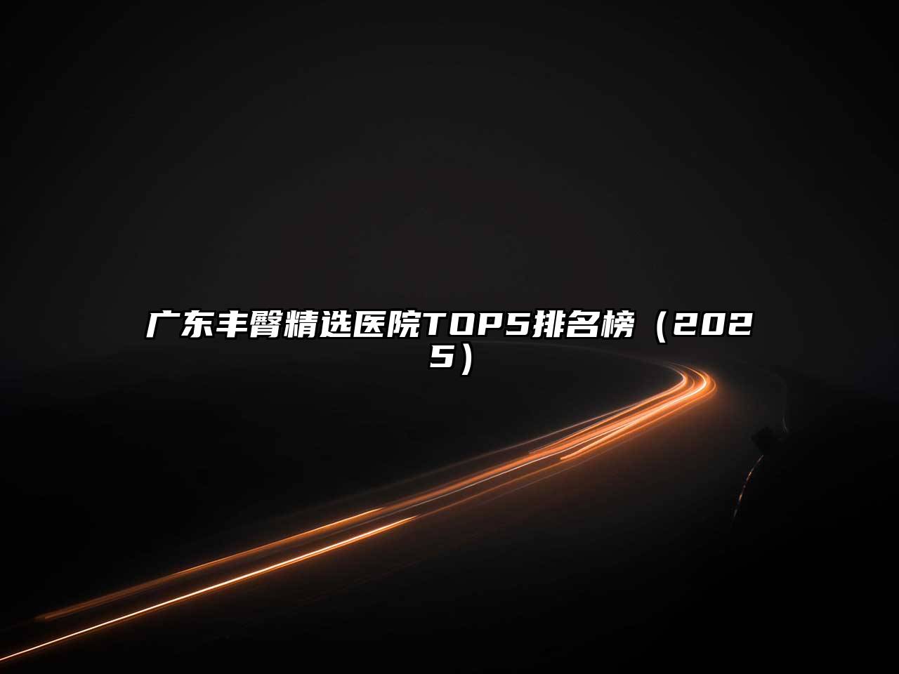 广东丰臀精选医院TOP5排名榜2025年