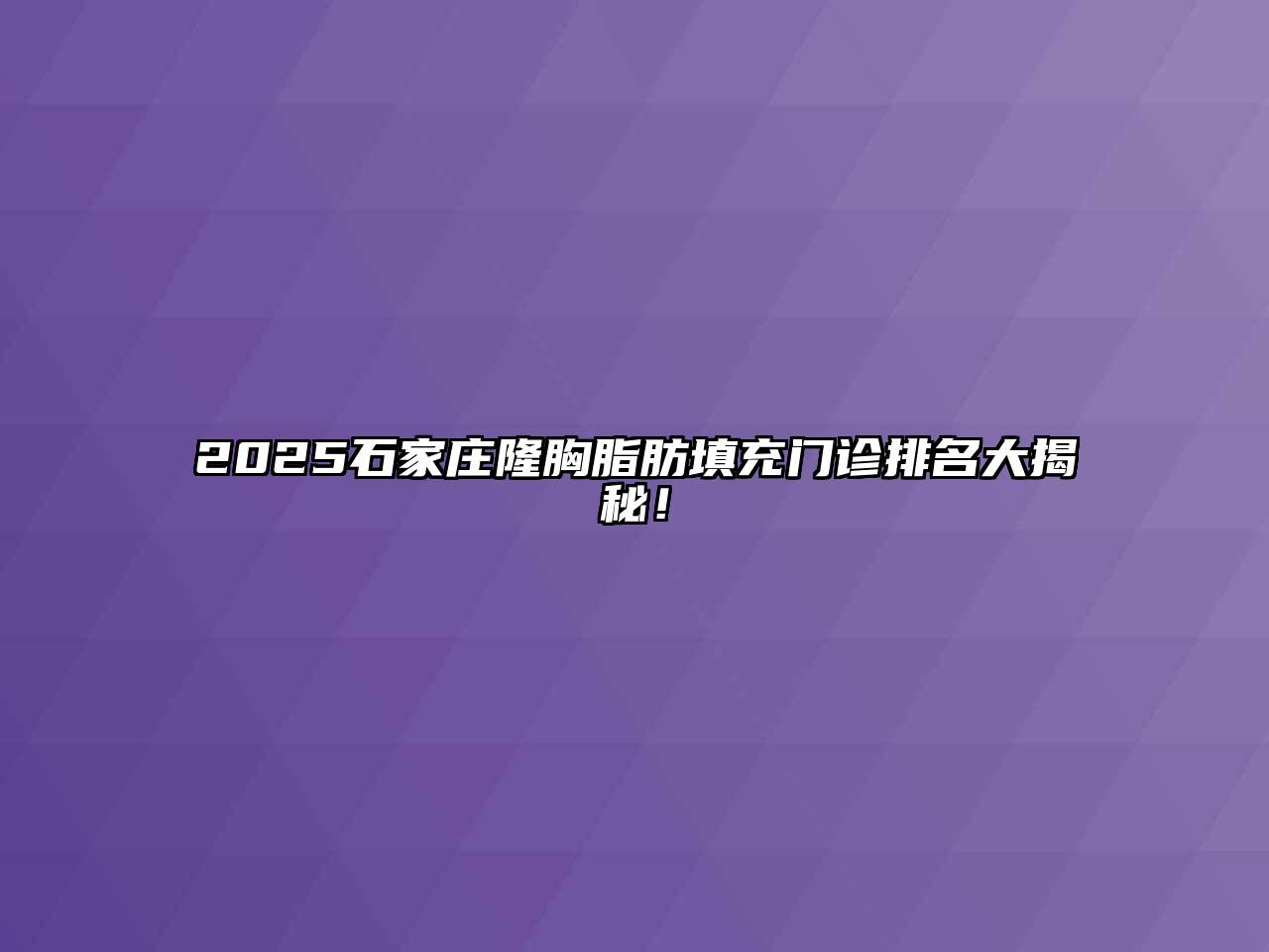 2025石家庄隆胸脂肪填充门诊排名大揭秘！