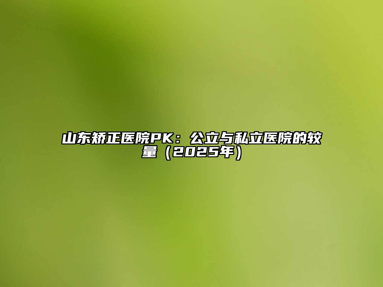 山东矫正医院PK：公立与私立医院的较量（2025年）
