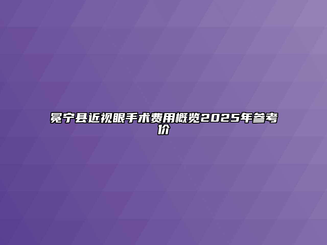 冕宁县近视眼手术费用概览2025年参考价