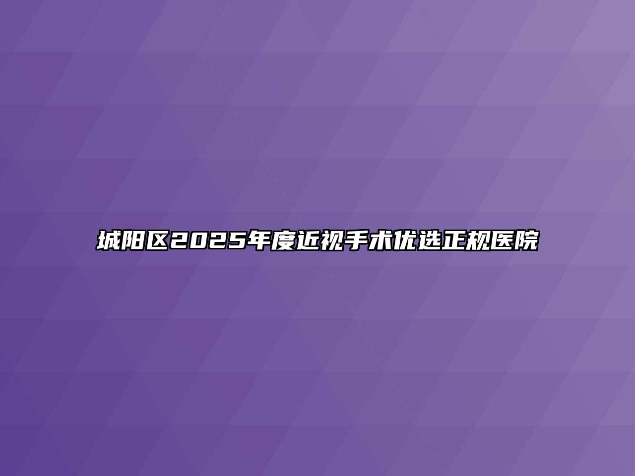 城阳区2025年度近视手术优选正规医院
