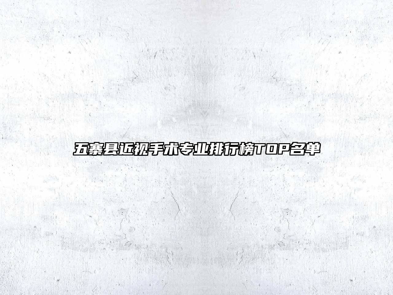 五寨县近视手术专业排行榜TOP名单
