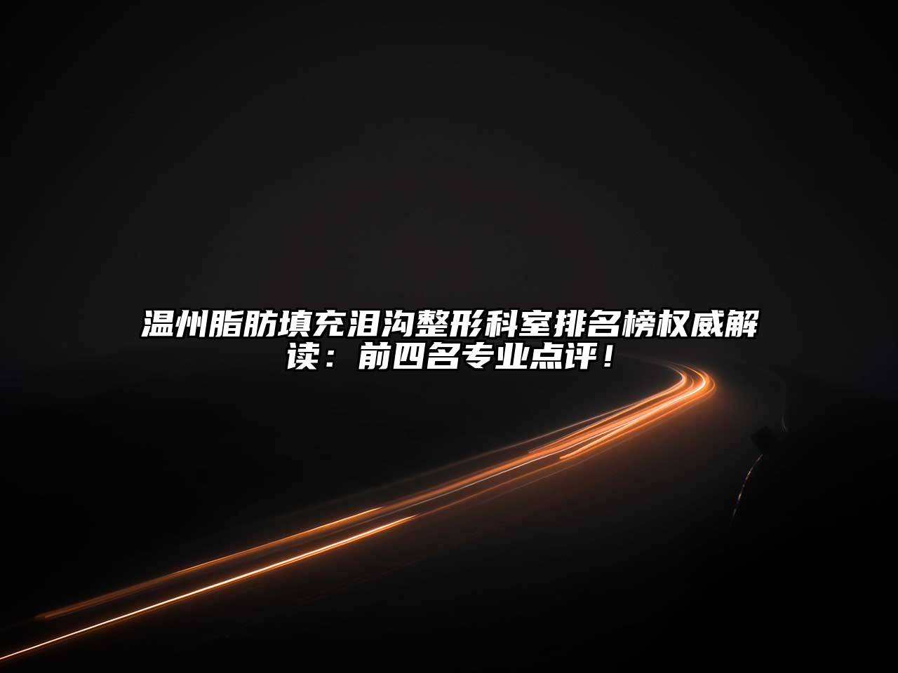 温州脂肪填充泪沟整形科室排名榜权威解读：前四名专业点评！