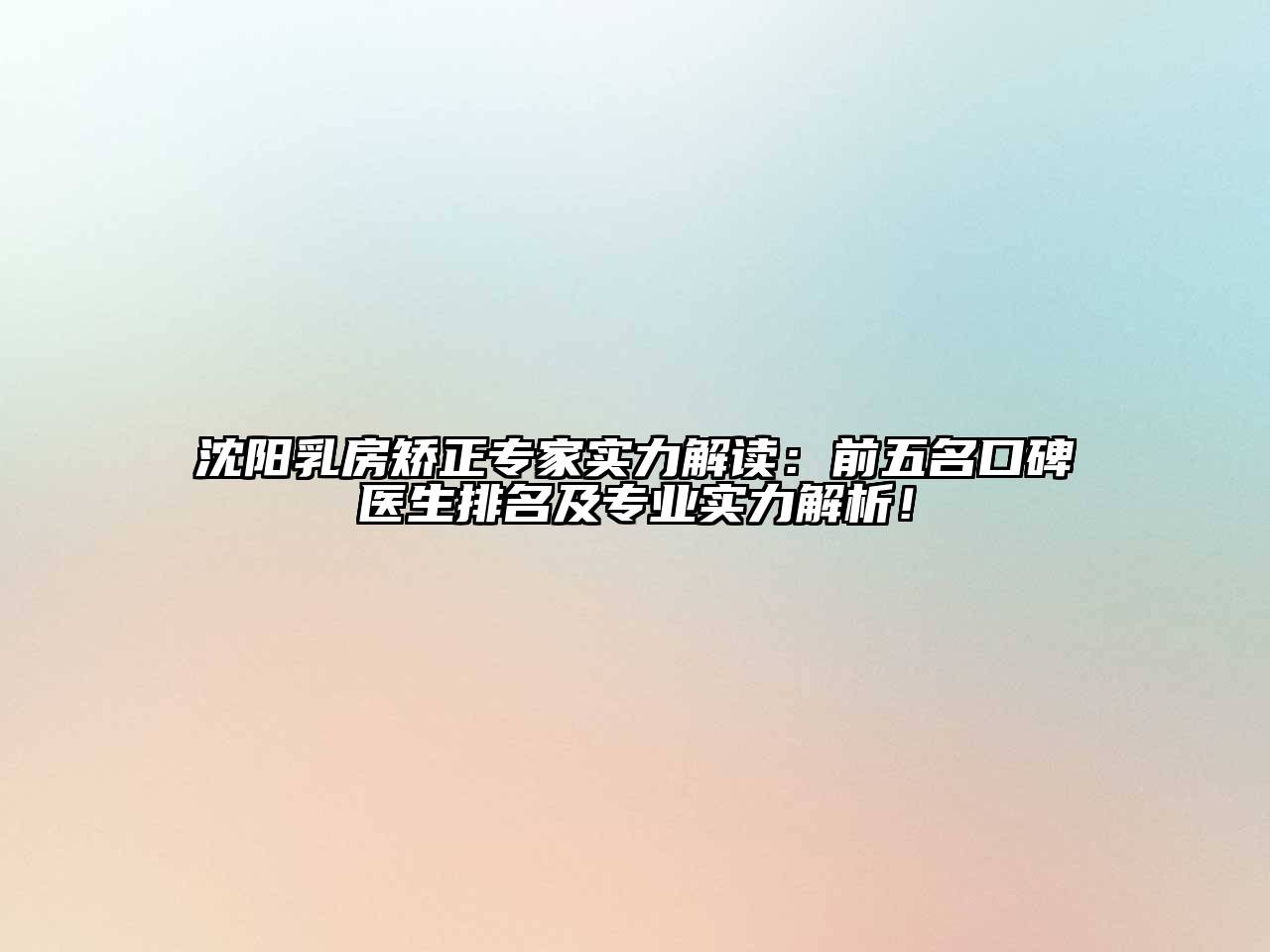 沈阳乳房矫正专家实力解读：前五名口碑医生排名及专业实力解析！