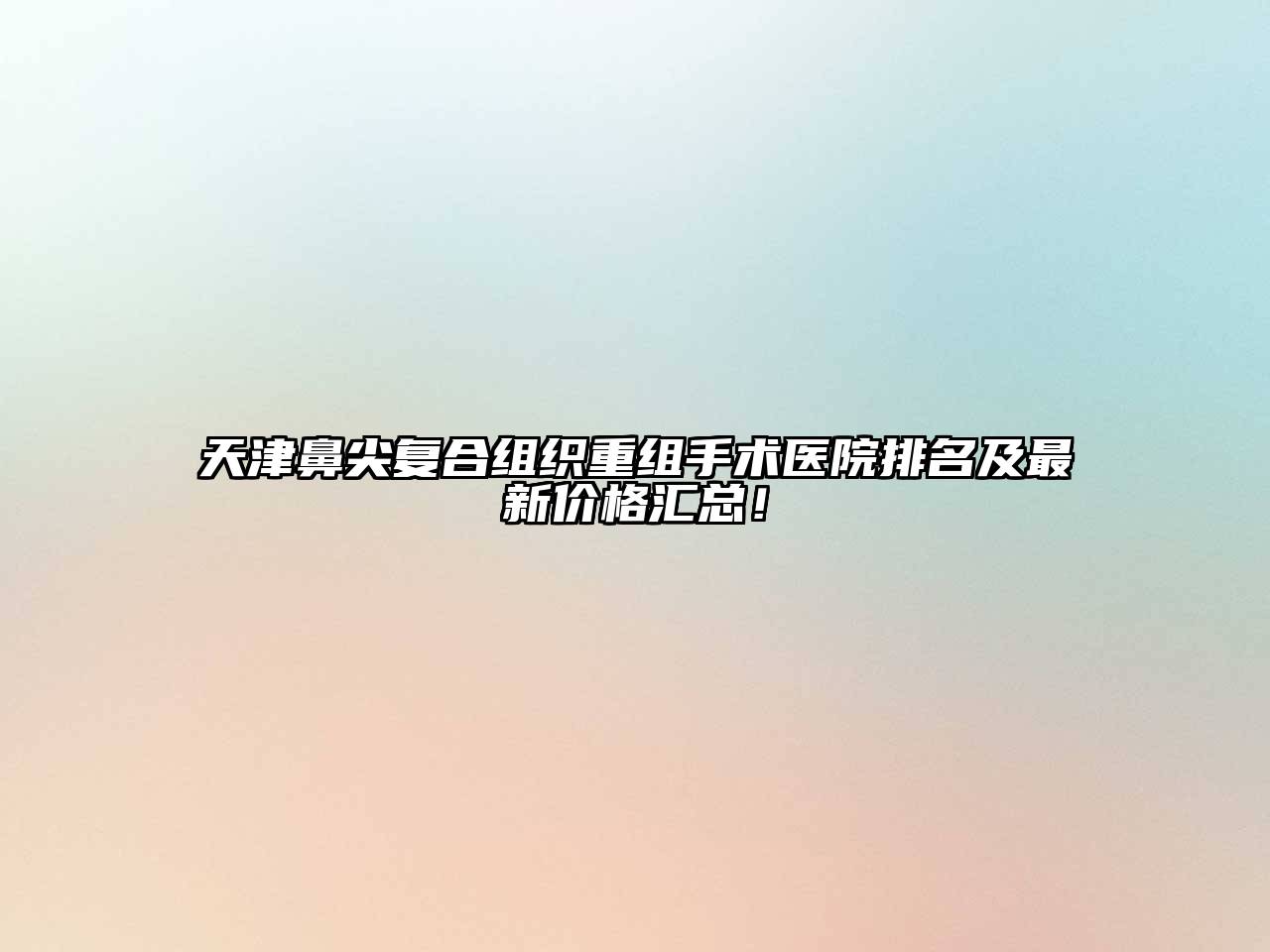 天津鼻尖复合组织重组手术医院排名及最新价格汇总！