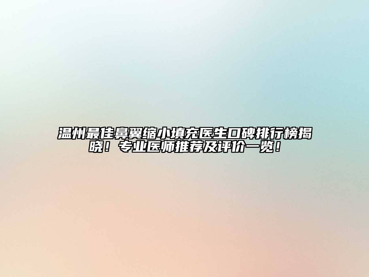 温州最佳鼻翼缩小填充医生口碑排行榜揭晓！专业医师推荐及评价一览！