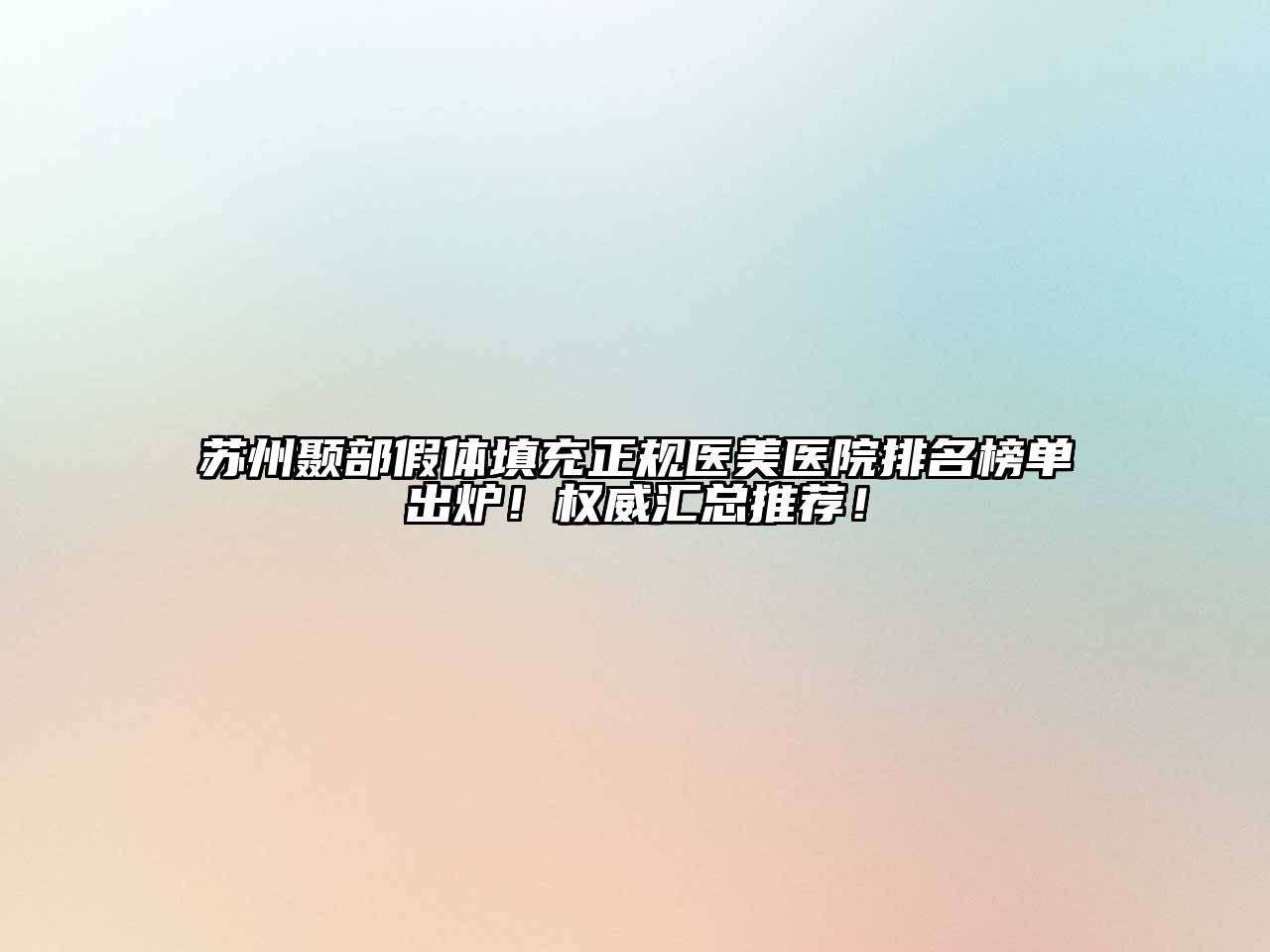 苏州颞部假体填充正规医美医院排名榜单出炉！权威汇总推荐！