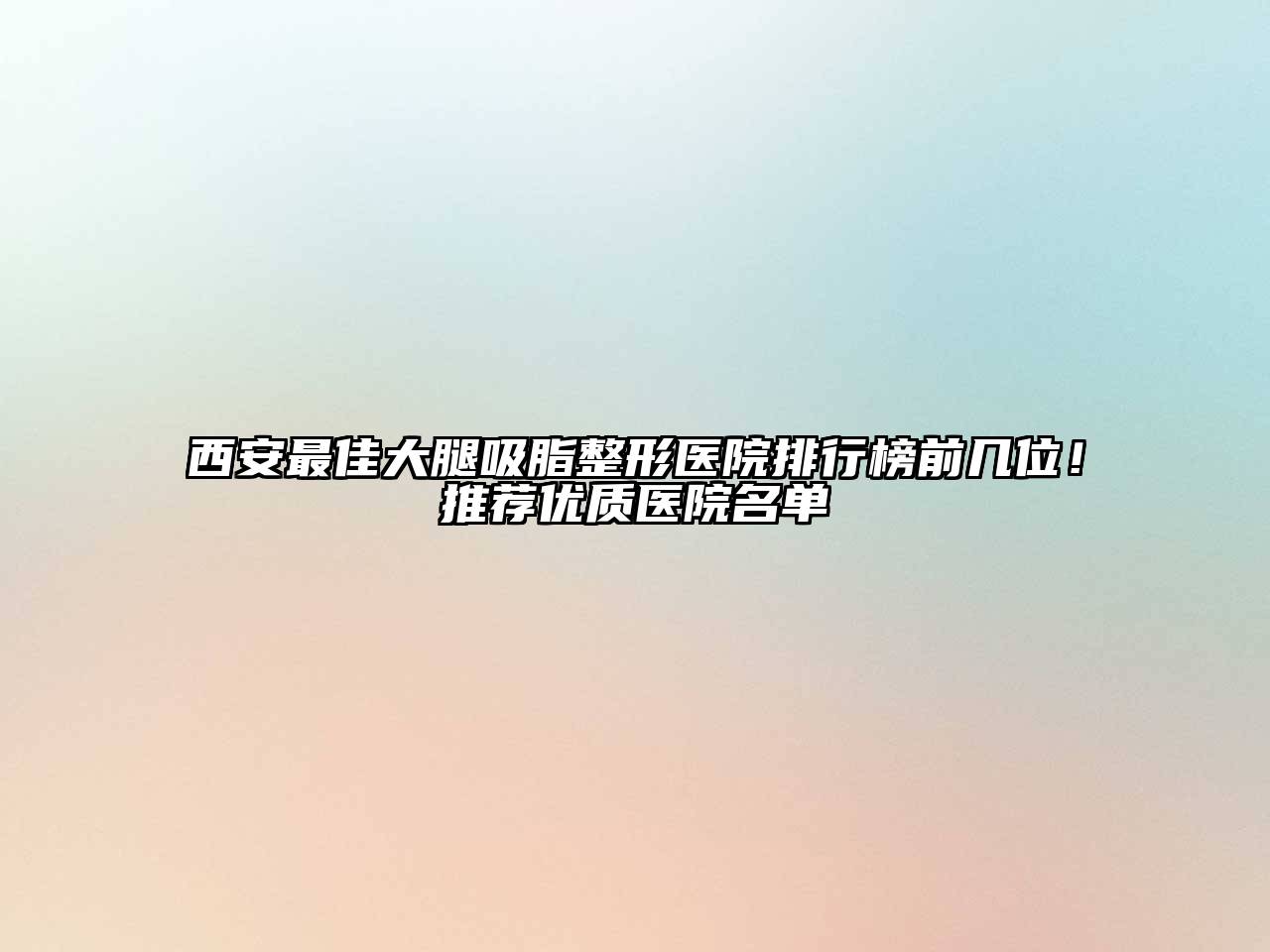 西安最佳大腿吸脂整形医院排行榜前几位！推荐优质医院名单