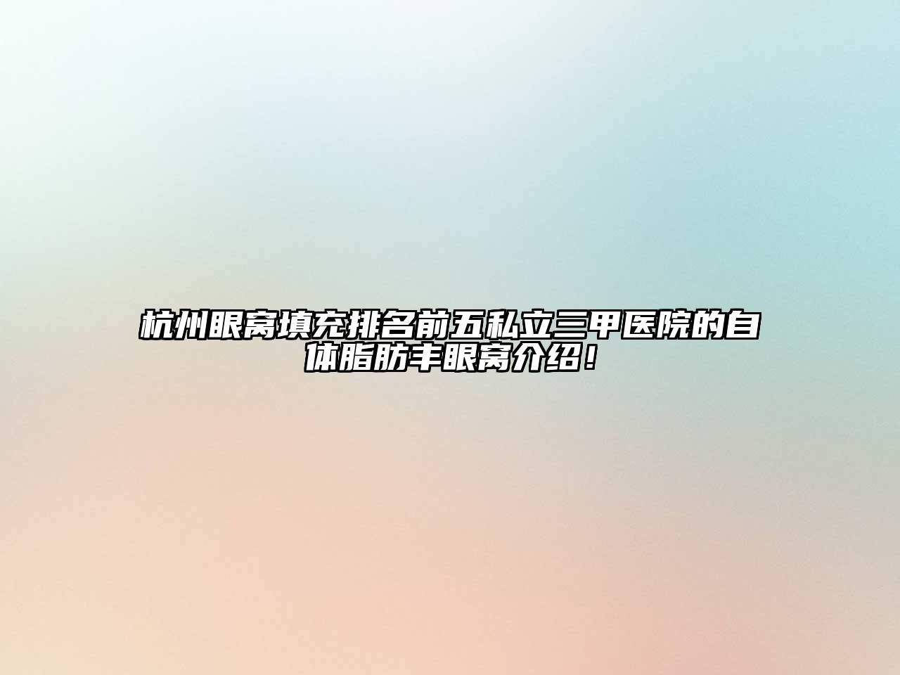 杭州眼窝填充排名前五私立三甲医院的自体脂肪丰眼窝介绍！
