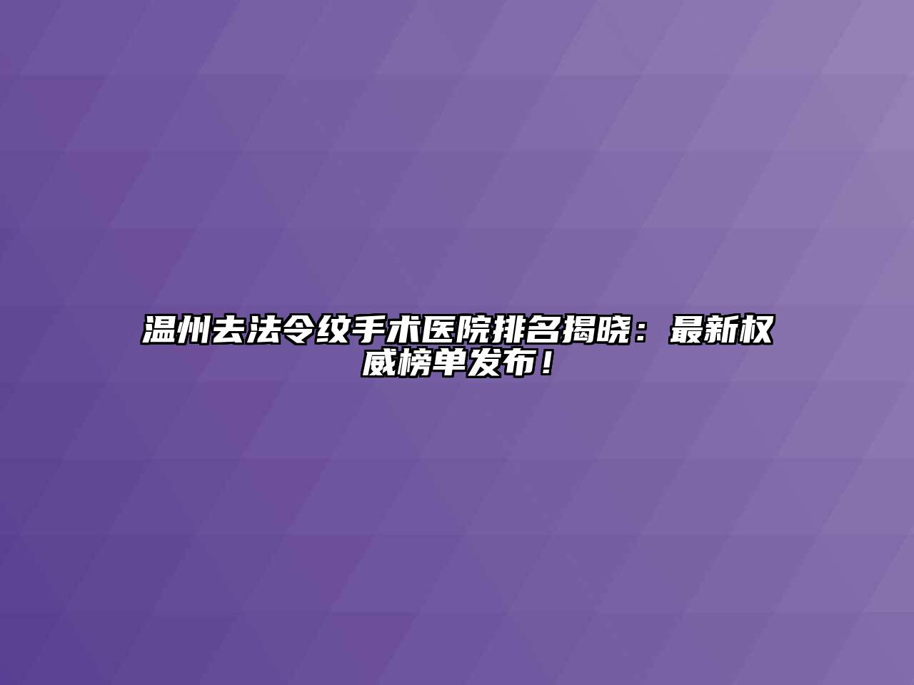 温州去法令纹手术医院排名揭晓：最新权威榜单发布！