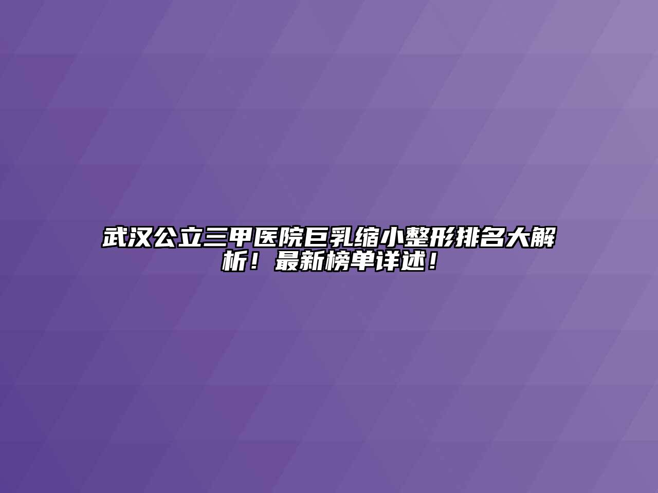 武汉公立三甲医院巨乳缩小整形排名大解析！最新榜单详述！