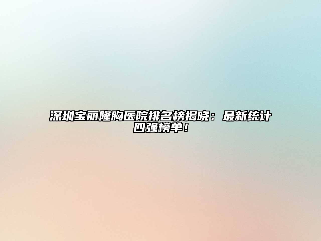 深圳宝丽隆胸医院排名榜揭晓：最新统计四强榜单！