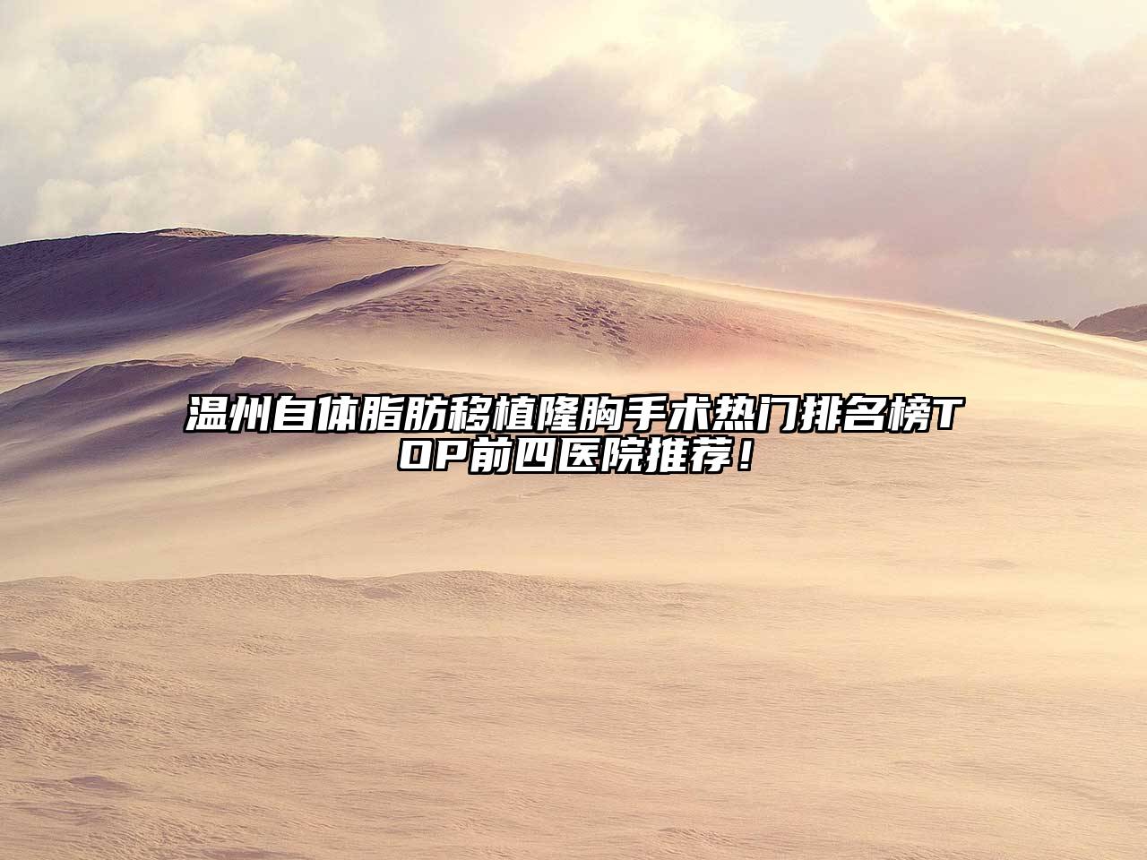 温州自体脂肪移植隆胸手术热门排名榜TOP前四医院推荐！