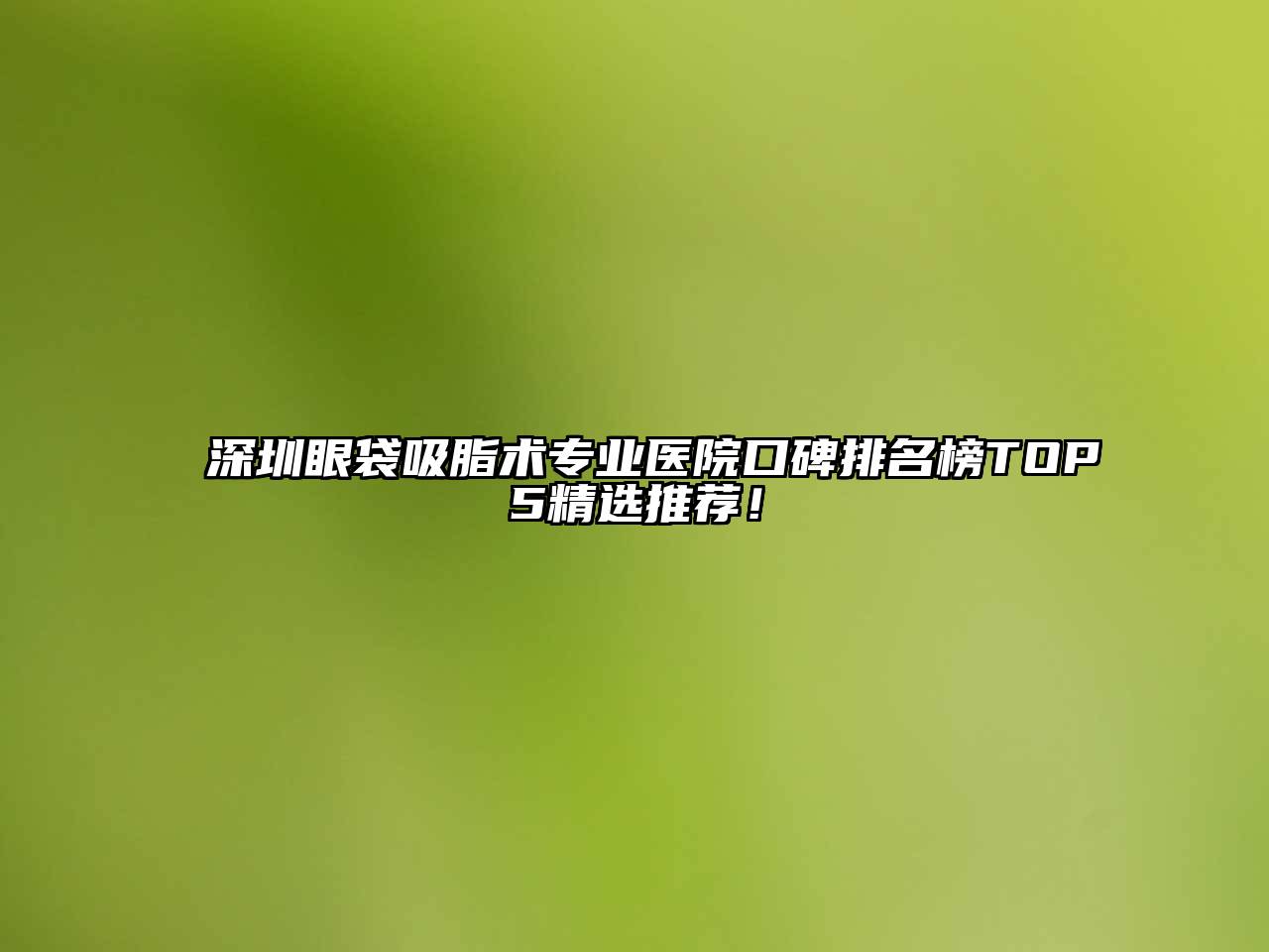 深圳眼袋吸脂术专业医院口碑排名榜TOP5精选推荐！
